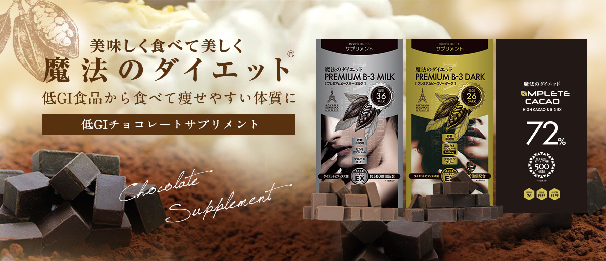 低GI・高カカオ・ダイエットビフィズス菌配合チョコレート