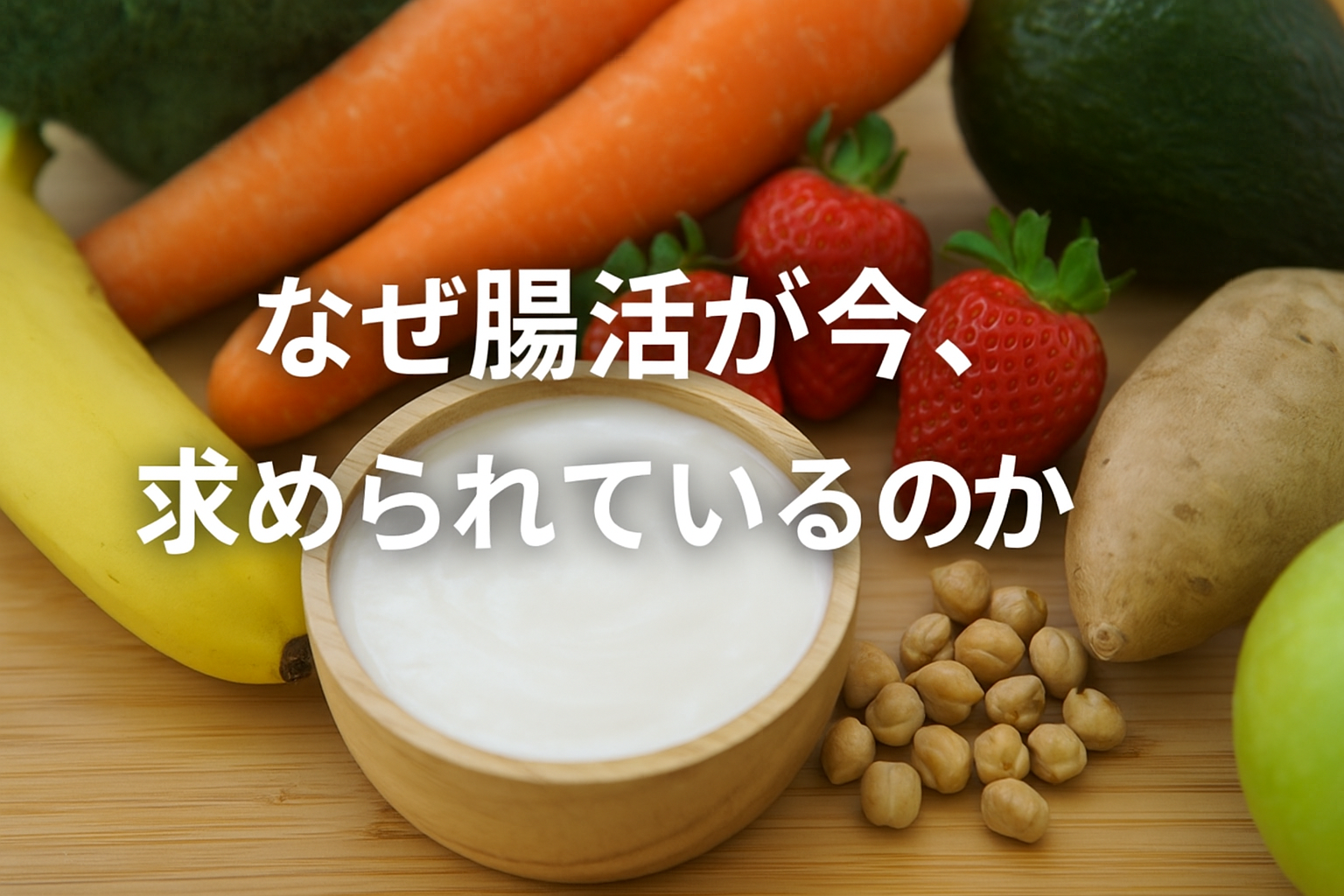 すこやかコラム「なぜ腸活が今、求められているのか」