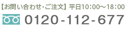 お電話でのお問い合わせ・注文【平日10：00～18：00】0120-112-677