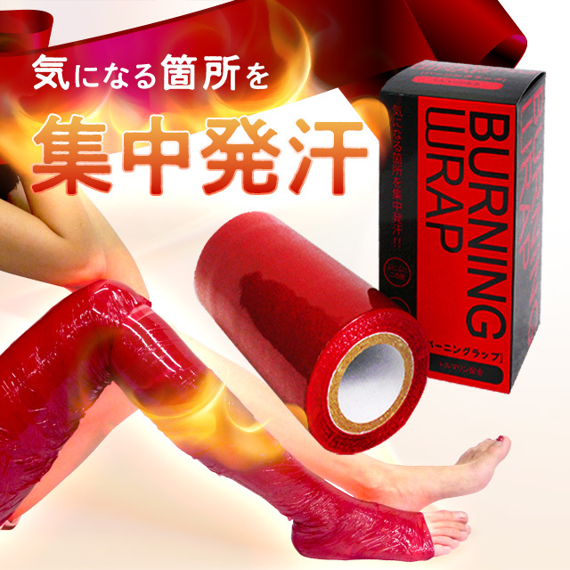 気になる箇所を集中発汗！バーニングラップ