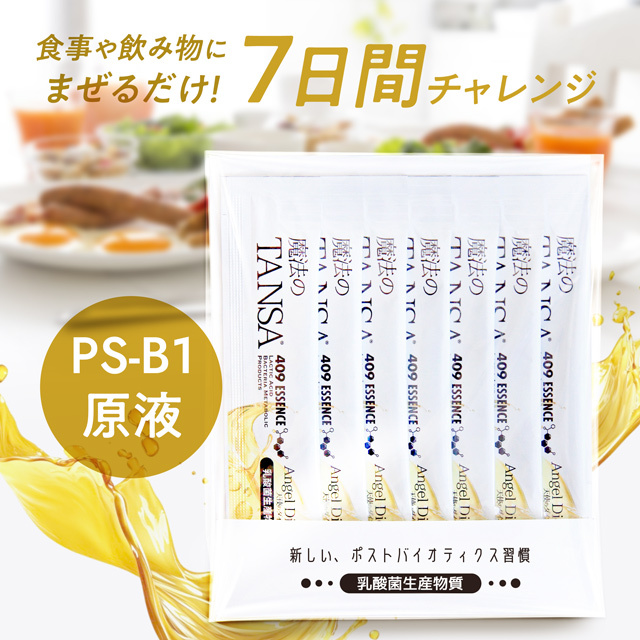 魔法のTANSA 409 エッセンス7日お試し