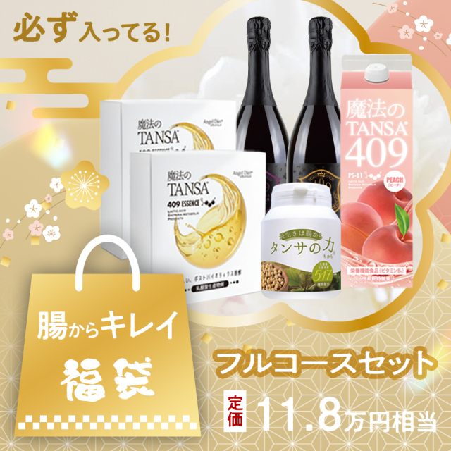 腸からキレイ福袋2026「フルコースセット」
