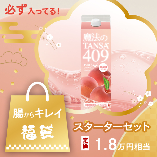 福袋タンサ【短鎖】脂肪酸を含む409種類の成分配合ドリンク【魔法の