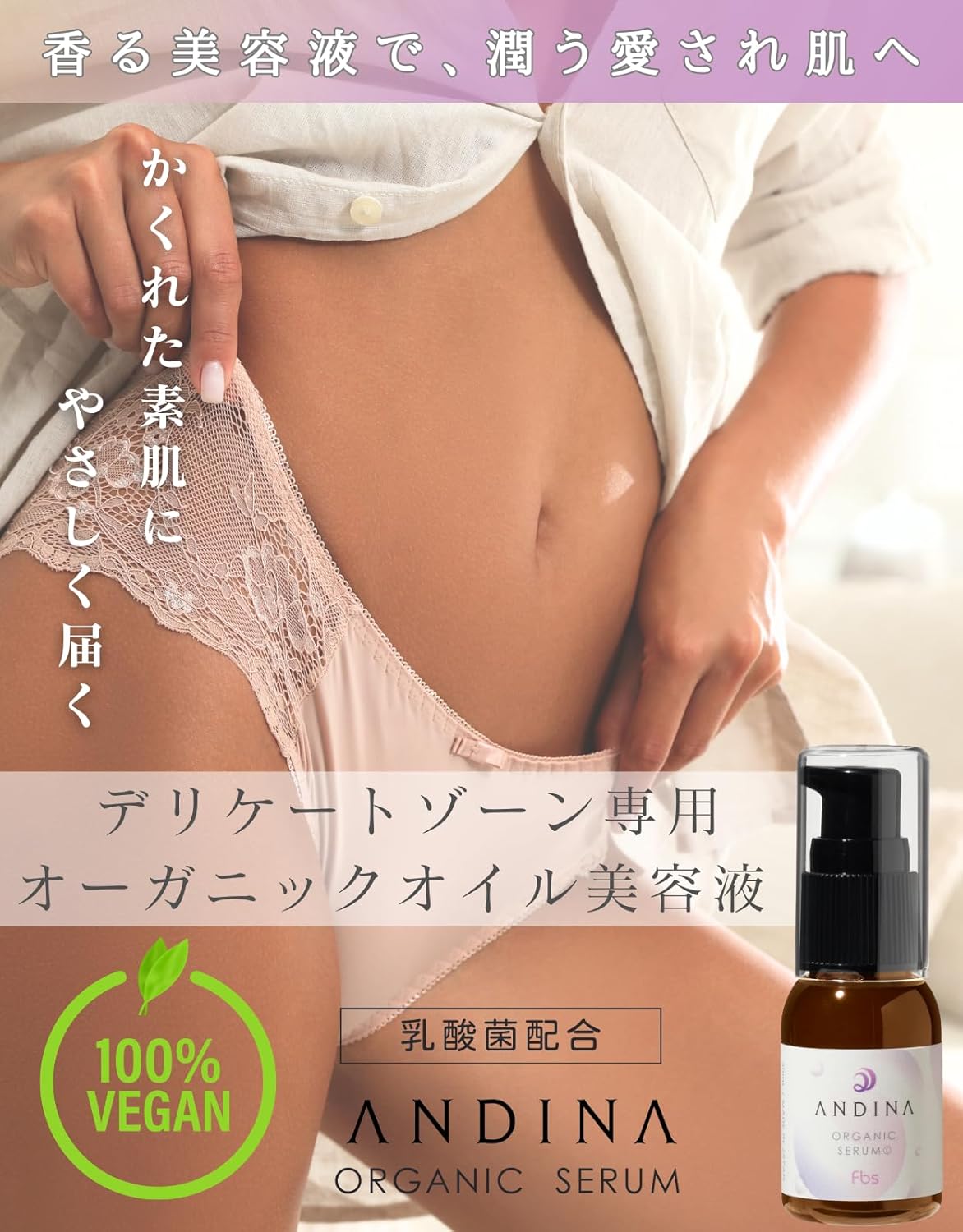 デリケートゾーン専用薫美容液で、潤う愛され肌へ