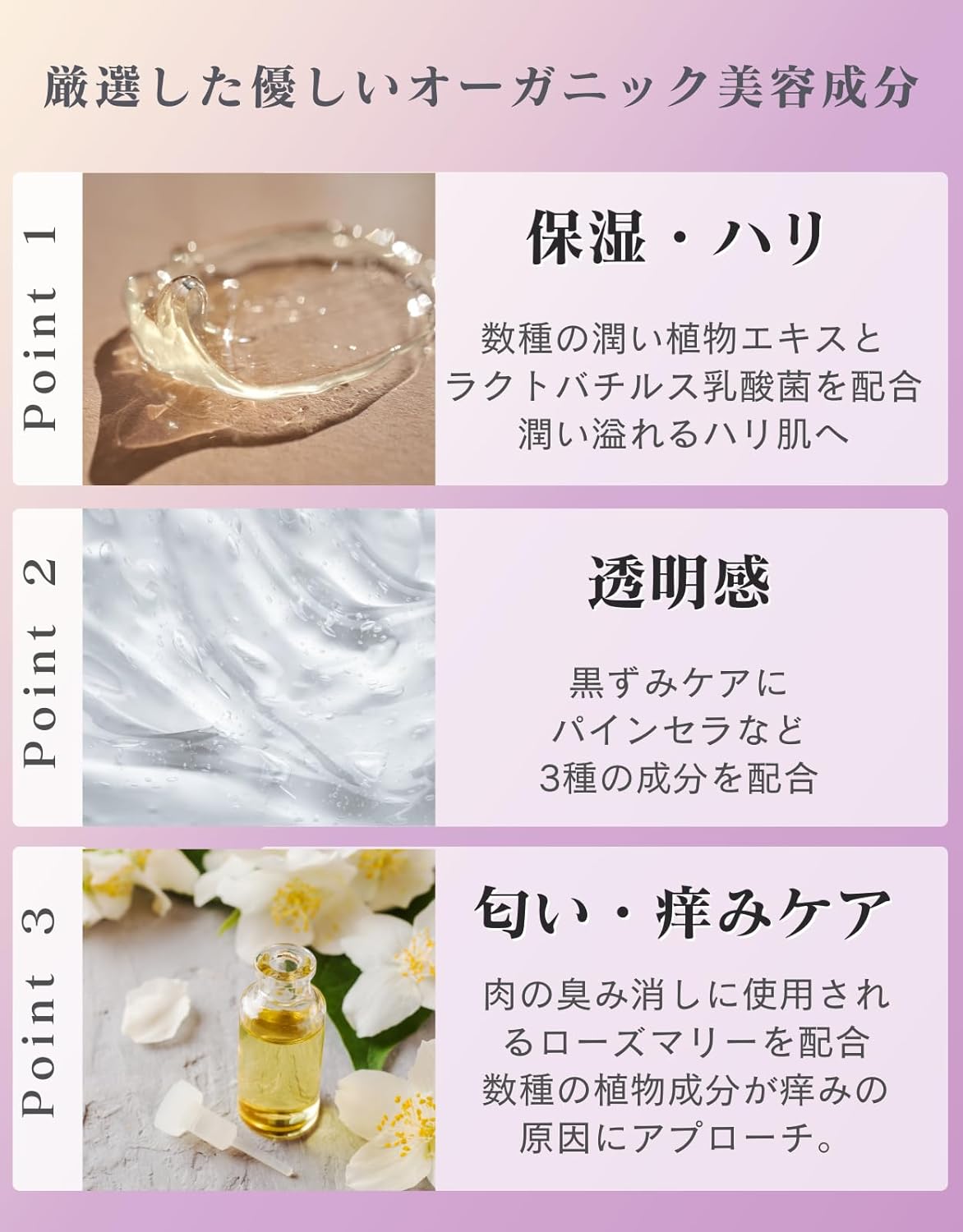 厳選したオーガニック美容成分「保湿・ハリ」「透明感」「匂い・痒みケア」