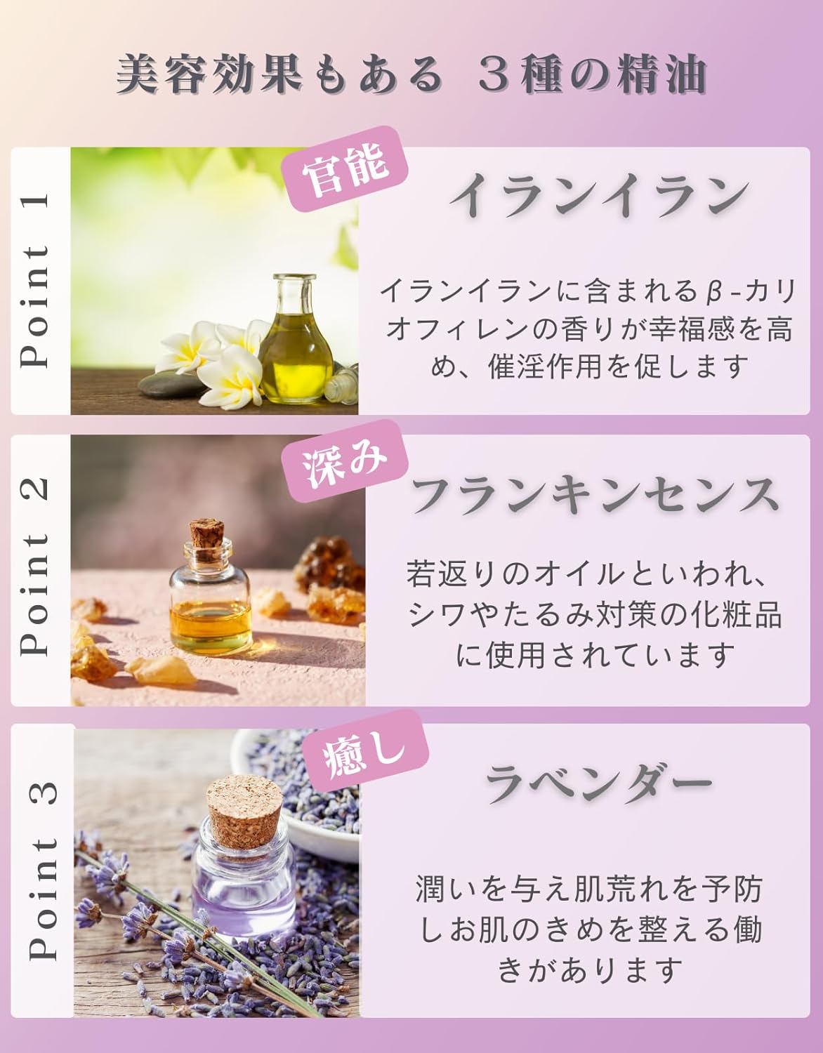 美容効果もある3種の精油「イランイラン」「フランキンセンス」「ラベンダー」