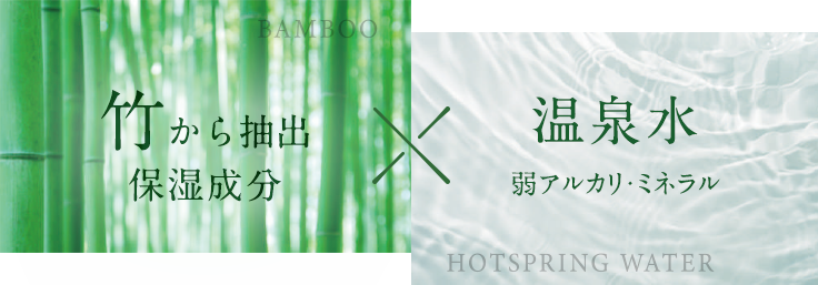 竹から抽出（保湿成分）×温泉水（弱アルカリ・豊富なミネラル）
