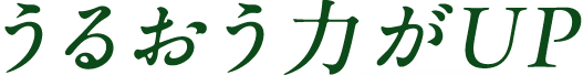 うるおう力がUP