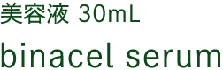 美容液30ｍL　binacel serum