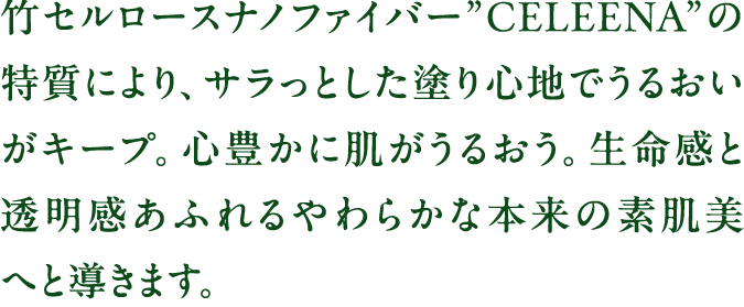 さらっとたっぷり水分補給。生命感、透明感あふれる、やわらかな美肌に。