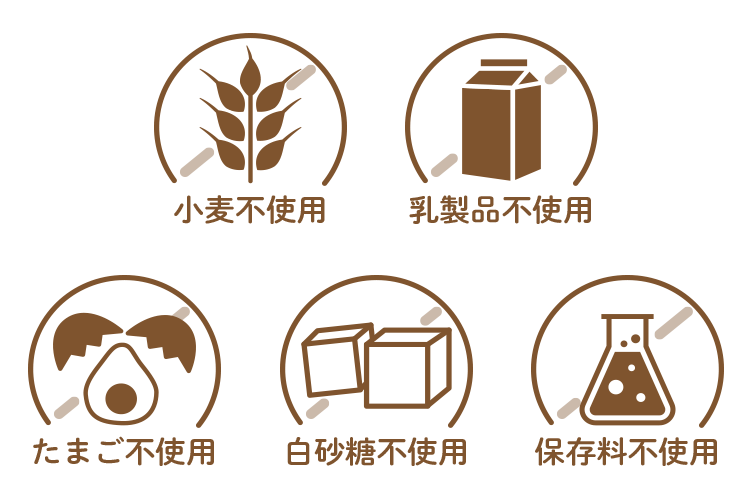 小麦不使用/乳製品不使用/たまご不使用/白砂糖不使用/保存料不使用