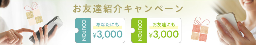 青山すこやか本舗定期便限定お友達紹介キャンペーン