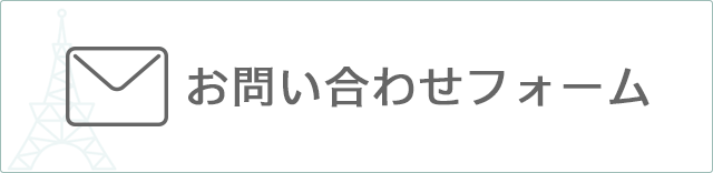 青山すこやか本舗問い合わせフォーム
