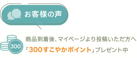 お客様の声を投稿いただいた方へ300ポイントプレゼント中