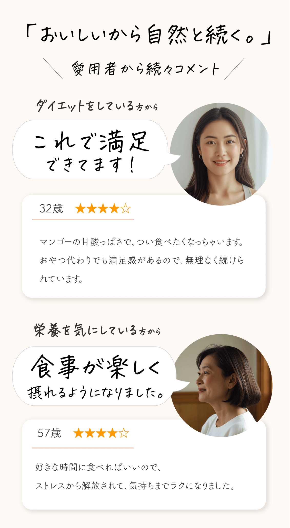 「おいしいから自然と続く」愛用者から続々コメント　【ダイエットをしている方から-これで満足できています】マンゴーの甘酸っぱさでつい食べたくなっちゃいます。おやつ代わりでも満足感があるので、無理なく続けられています。【栄養を気にしている方から-食事が楽しく摂れるようになりました】好きな時間に食べればいいので、ストレスから解放されて、気持ちまでラクになりました。