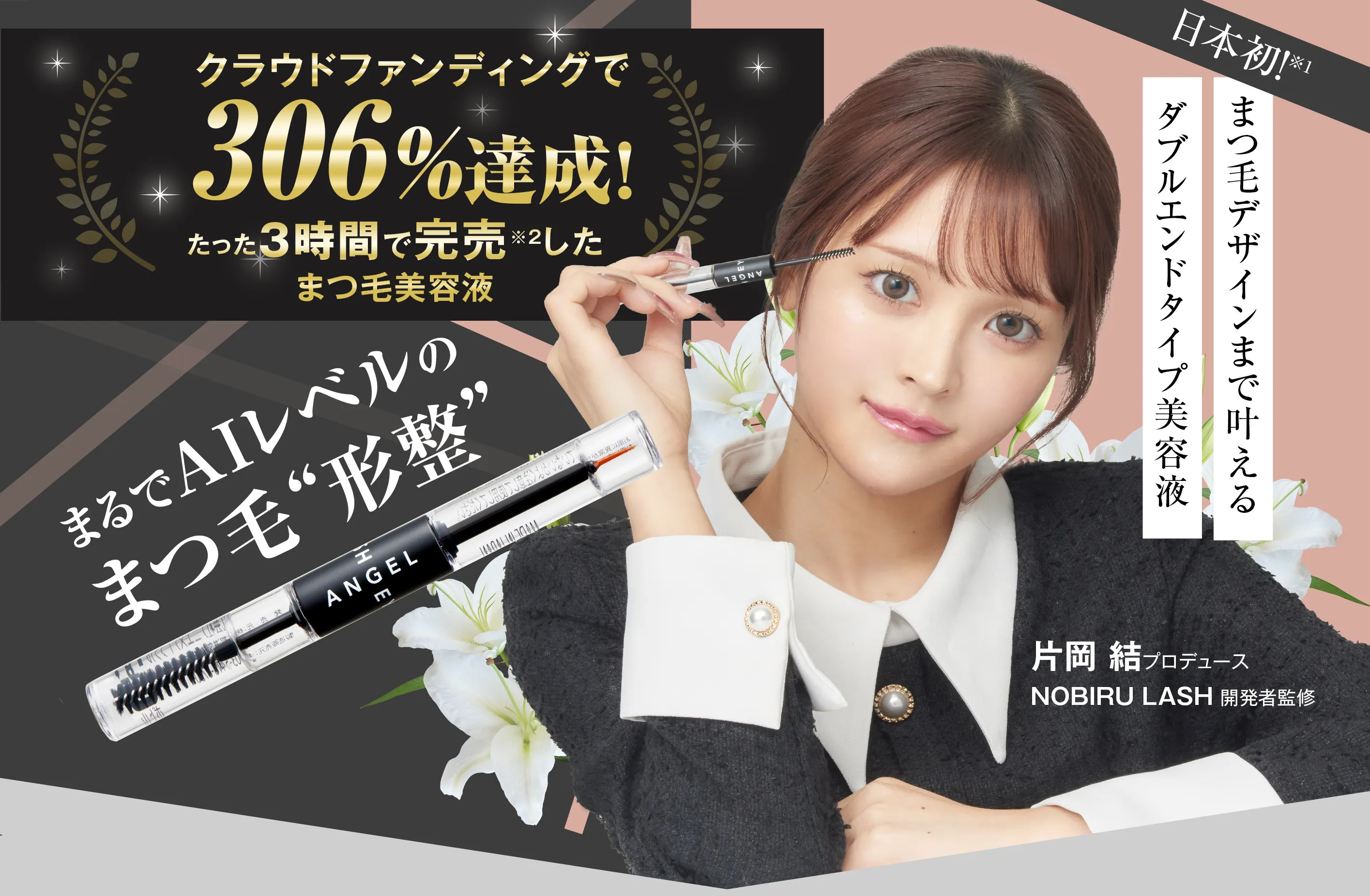 まつ毛デザインまでかなえるダブルエンドタイプ美容液