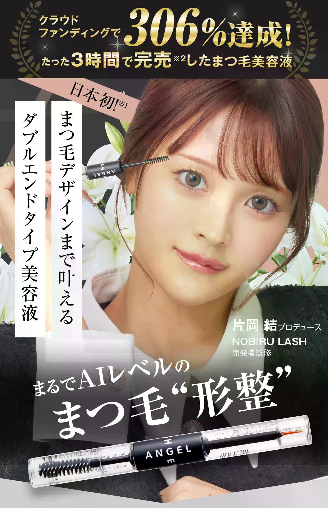 ANGEL EYELASHES】まつげ美容液 エンジェルアイラッシュ
