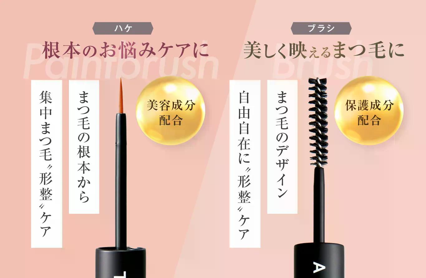 【ハケ】まつ毛の根元から集中まつ毛「形整」ケア　【ブラシ】まつ毛のデザイン自由自在に「形整」ケア