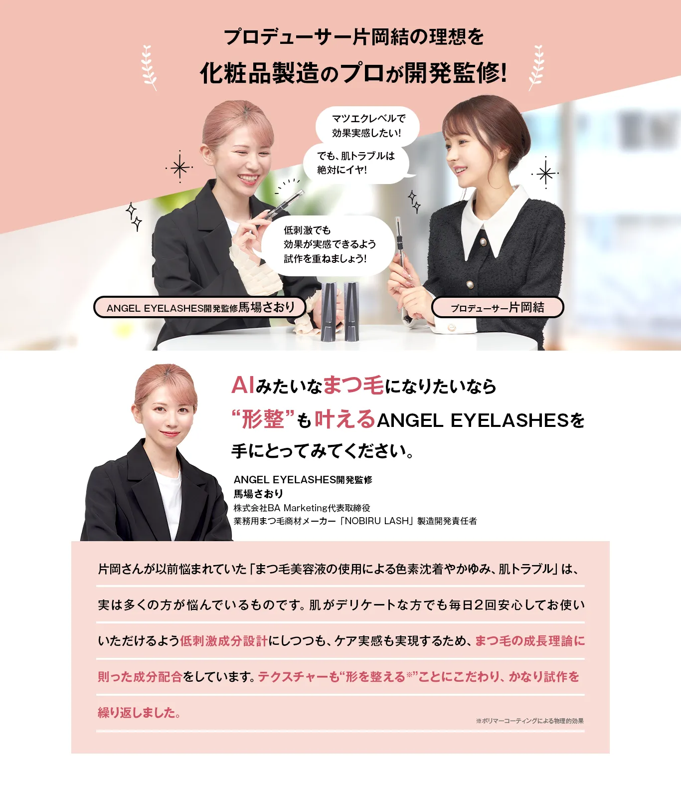 【ANGEL EYELASHES】プロデューサー片岡結の理想を化粧品製造のプロが開発監修