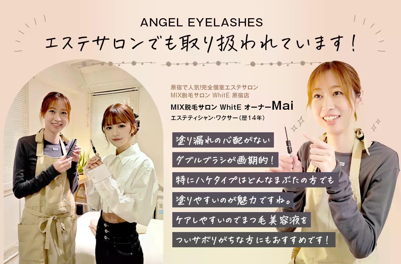 【ANGEL EYELASHES】エステサロンでも取り扱われています。