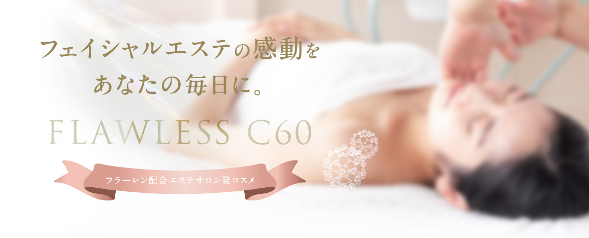 エステサロン発フラーレン配合コスメ