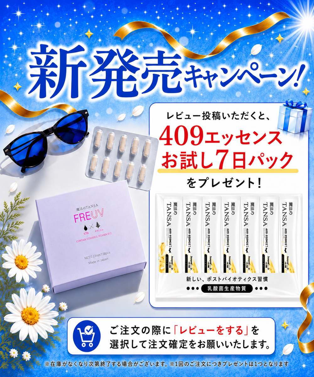 新発売キャンペーン「FREUV(フリーヴ)」レビュー投稿いただくと、409エッセンスお試し7日パックをプレゼント!