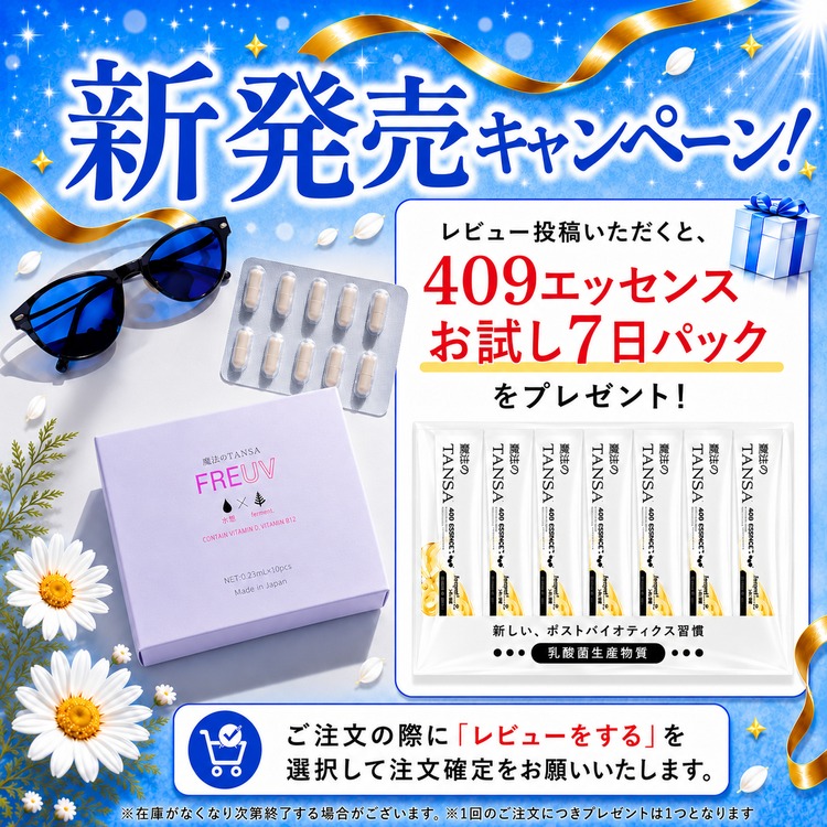 透明感をサポートするサプリメント 魔法のTANSA FREUV(フリーヴ)
