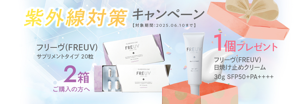 「Freuv(フウリーヴ)」2箱ご購入の方へ日焼け止めクリーム1個プレゼント