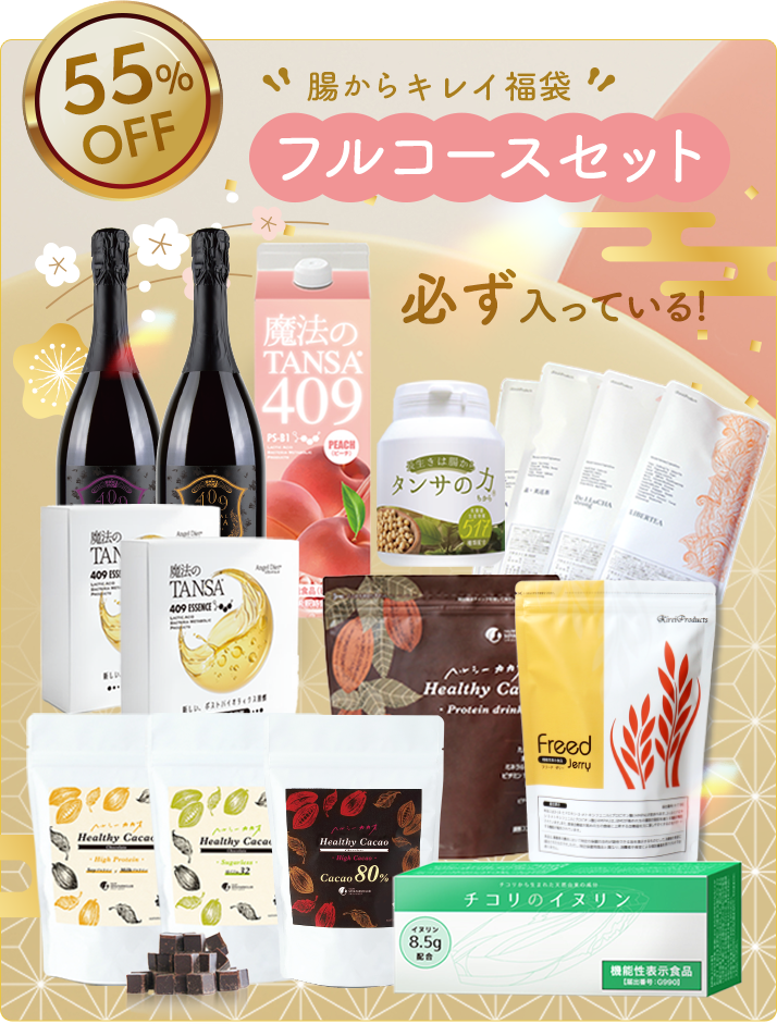 腸からキレイ福袋2026「フルコースセット」