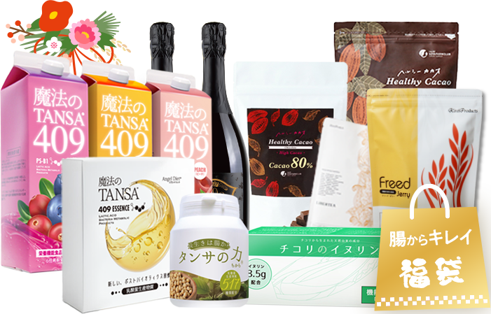 「魔法のTANSAが必ず入っている」腸からキレイ福袋2026