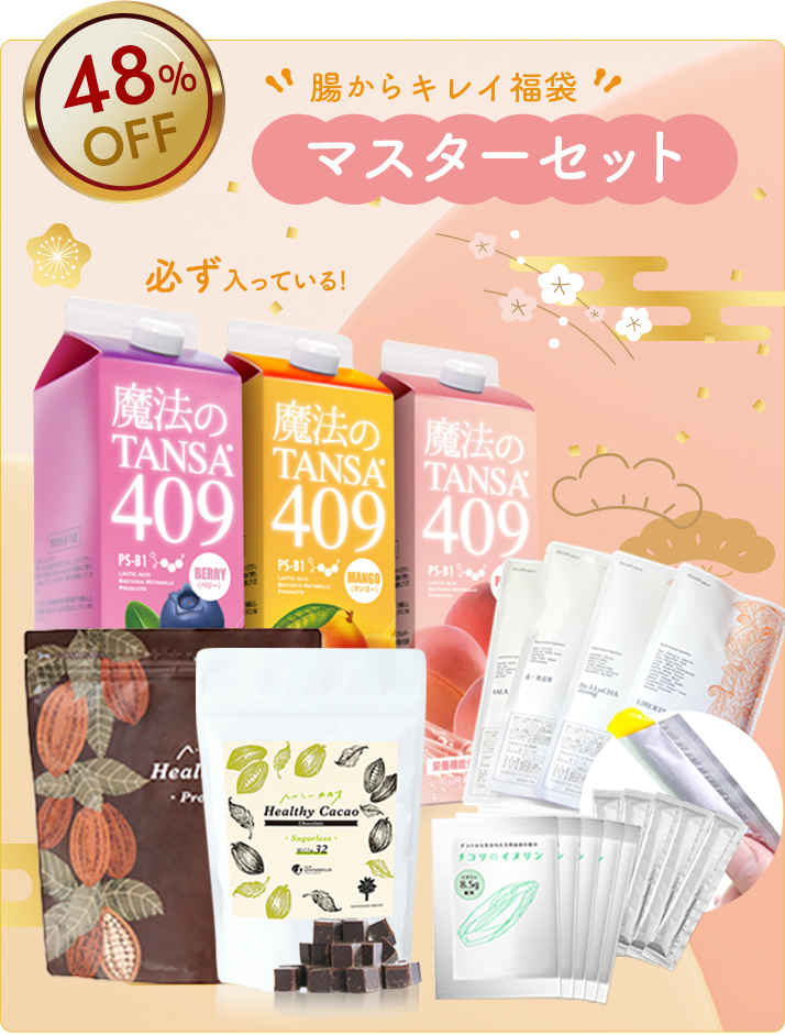 腸からキレイ福袋2026「マスターセット」