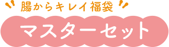 腸からキレイ福袋2026「マスターセット」