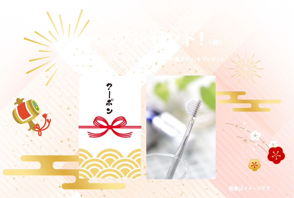 福袋2026「お楽しみプレゼント」すこやかクーポン＆奇跡の歯ブラシ