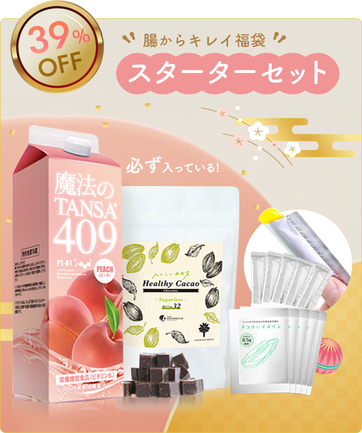 腸からキレイ福袋2026「スターターセット」