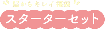 腸からキレイ福袋2026「スターターセット」