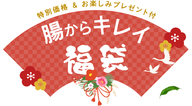 特別価格&お楽しみプレゼント付【腸からキレイ福袋2026】