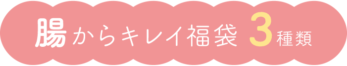 魔法のTANSA409【腸からキレイ福袋2026】3種類