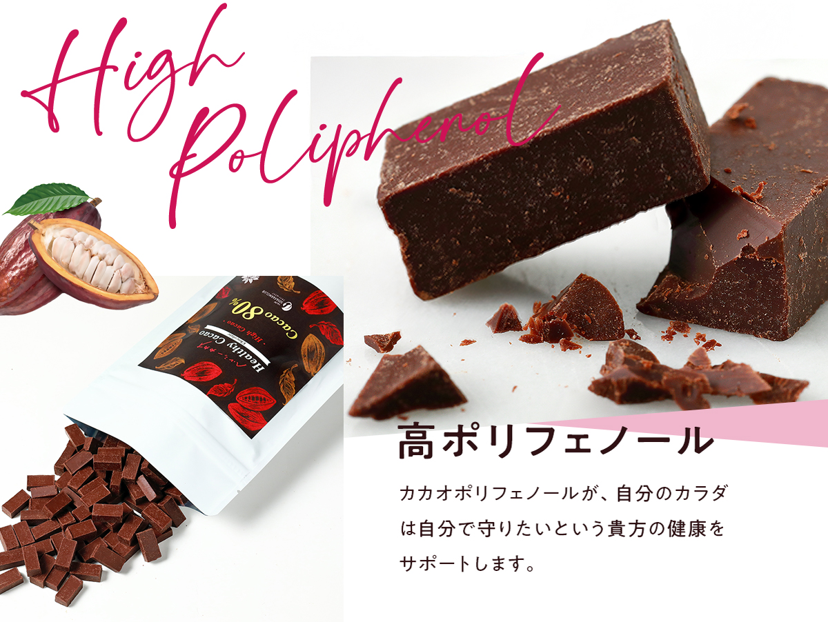 高ポリフェノールチョコレート「ヘルシーカカオ ハイカカオ」