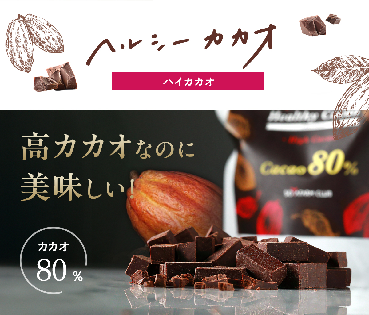 高カカオなのに美味しい！カカオ80％チョコレート