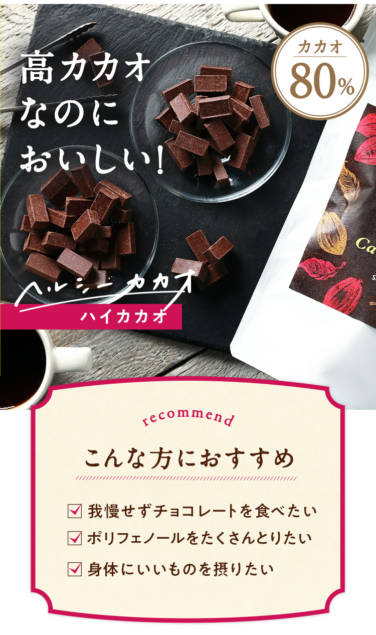 高カカオなのに美味しい！こんな方にお勧め●我慢せずチョコレートを食べたい●ポリフェノールをたくさんとりたい●身体にいいものを摂りたい