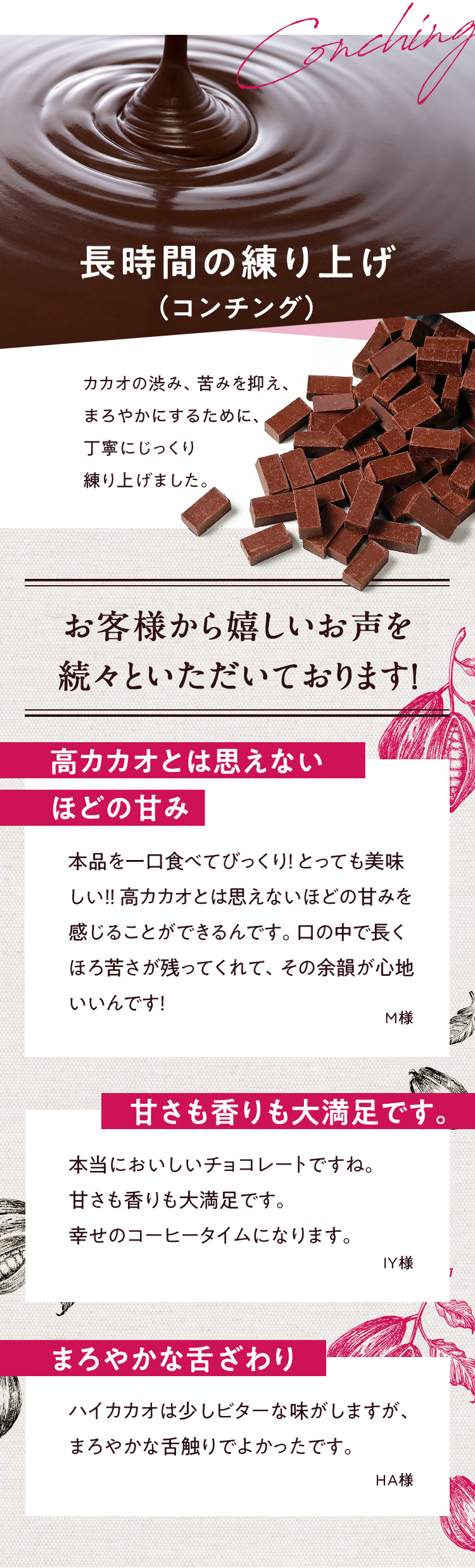 「長時間の練り上げ」カカオの渋み、苦味を抑え、まろやかにするために丁寧にじっくり練り上げました。
