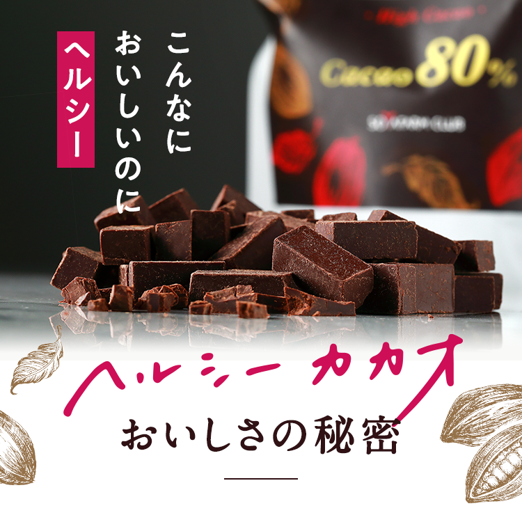 ヘルシーカカオ「ハイカカオ」おいしさの秘密