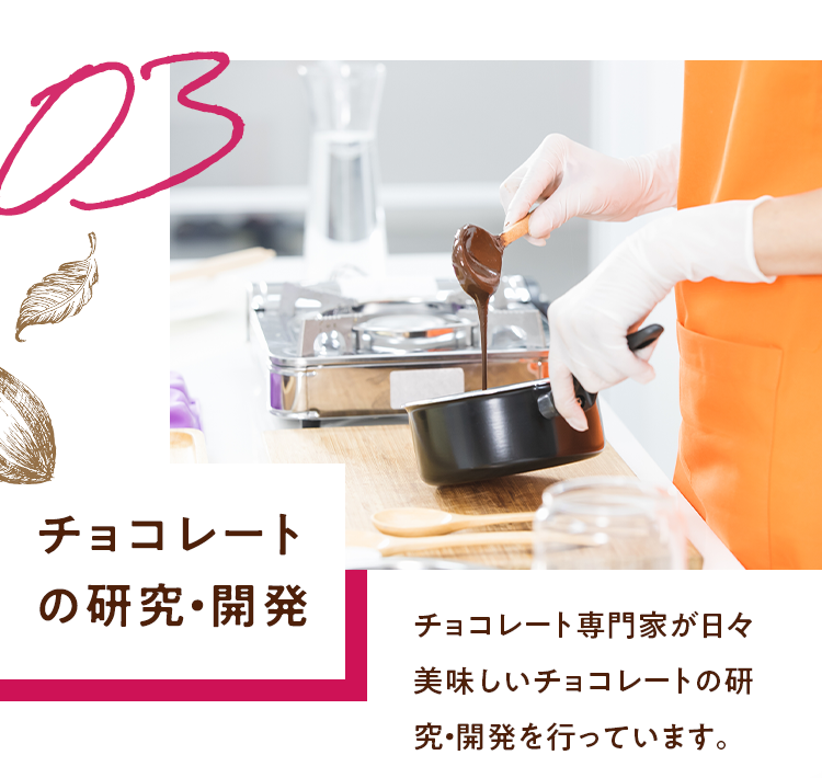チョコレートの研究・開発