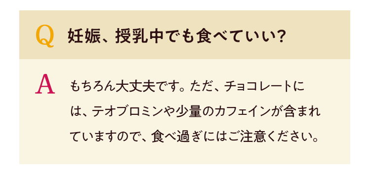 妊娠・授乳中でも食べていい？