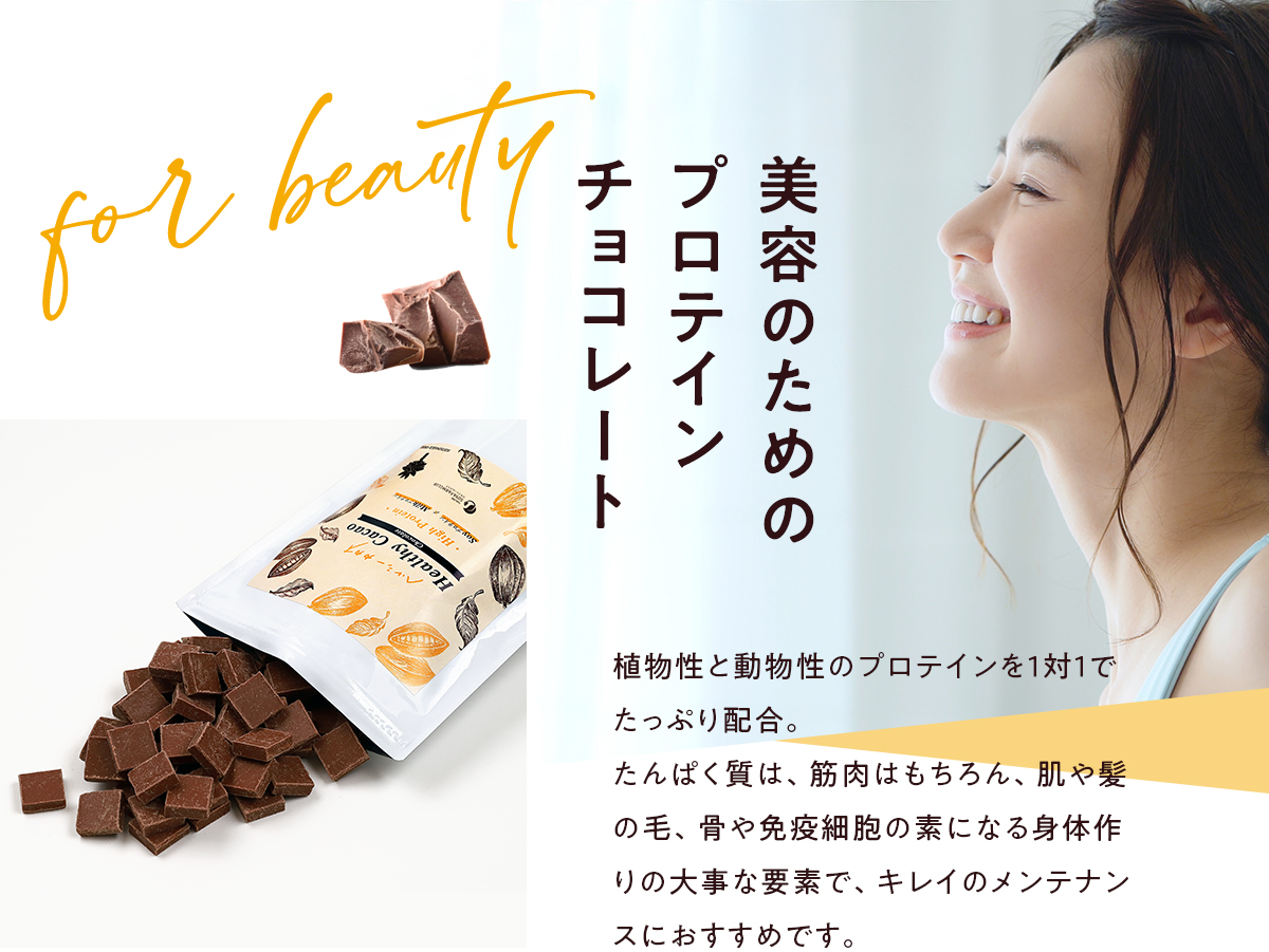 美容のためのチョコレート「ヘルシーカカオ ハイプロテイン」