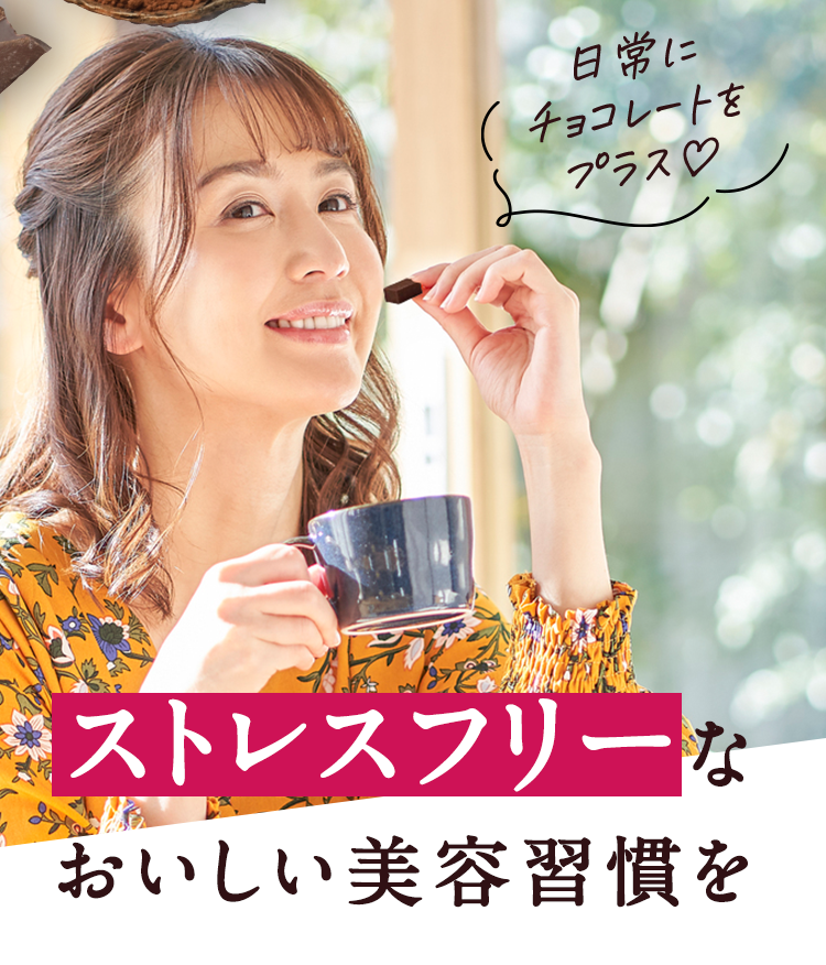 日常にチョコレートをプラス！ストレスフリーな美味しい美容習慣を