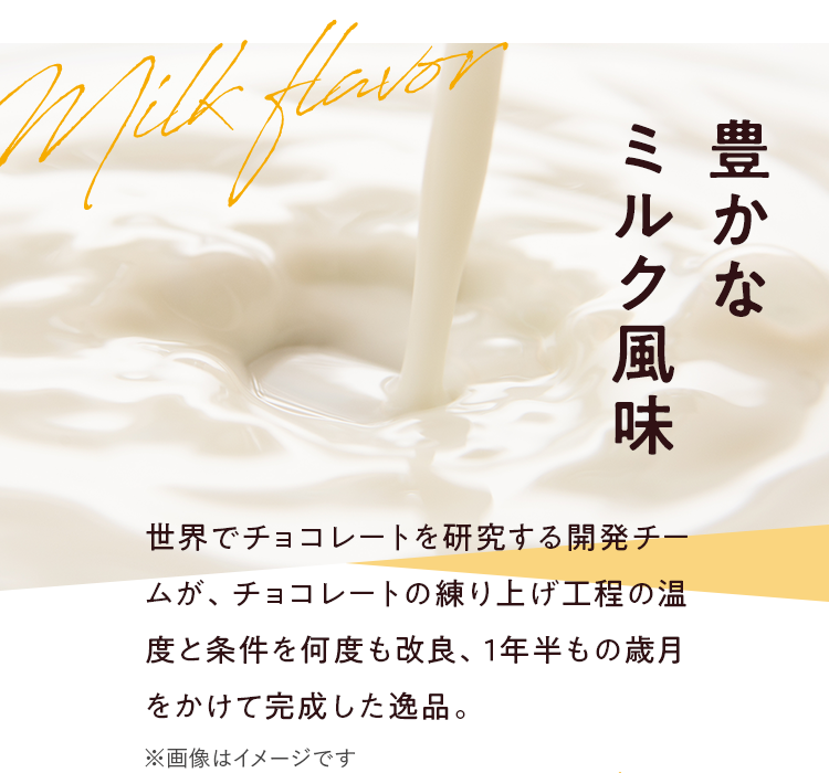 豊かなミルク風味