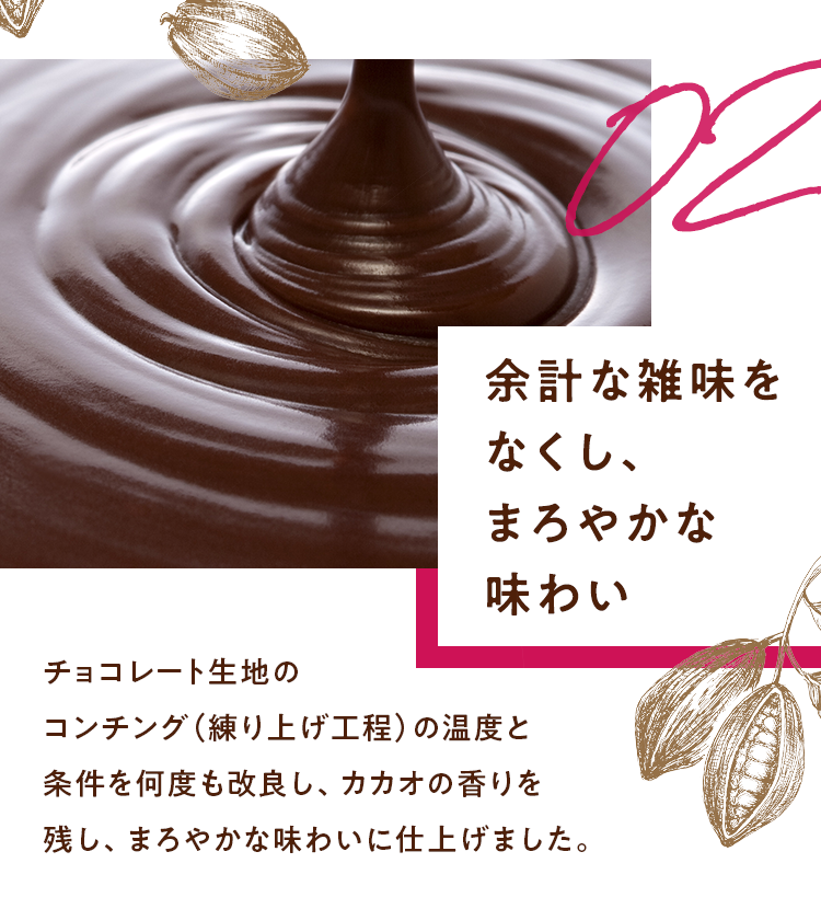 余計な雑味を亡くし、まろやかな味わい