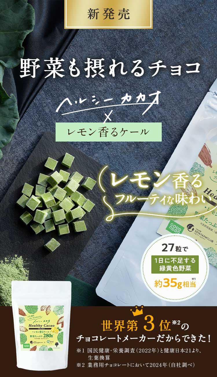 野菜も摂れるチョコ「ヘルシーカカオ×レモン香ケール」