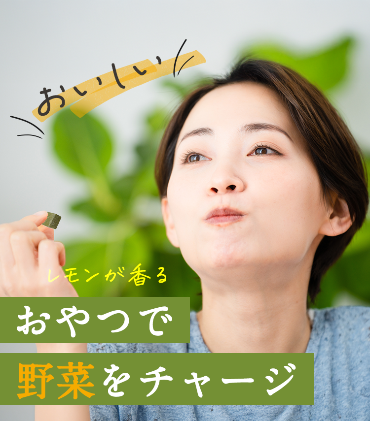 レモン香るケールのチョコレートで野菜をチャージ！